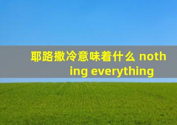 耶路撒冷意味着什么 nothing everything